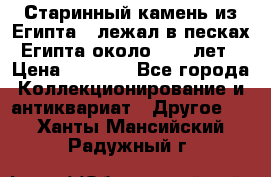 Старинный камень из Египта ( лежал в песках Египта около 1000 лет › Цена ­ 6 500 - Все города Коллекционирование и антиквариат » Другое   . Ханты-Мансийский,Радужный г.